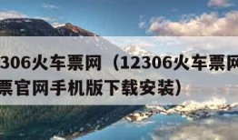 12306火车票网（12306火车票网上订票官网手机版下载安装）