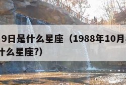 7月9日是什么星座（1988年10月8号是什么星座?）