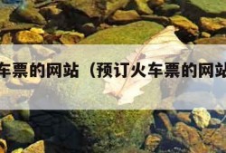 预订火车票的网站（预订火车票的网站是什么）