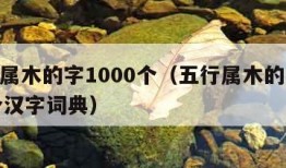 五行属木的字1000个（五行属木的字1000个汉字词典）