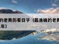 最准确的老黄历看日子（最准确的老黄历看日子2021年）