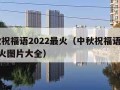 中秋祝福语2022最火（中秋祝福语2022最火图片大全）