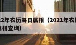 2022年农历每日属相（2021年农历每日属相查询）