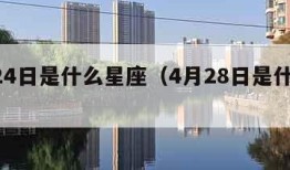 4月24日是什么星座（4月28日是什么星座）