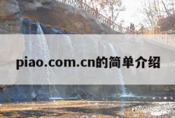 piao.com.cn的简单介绍