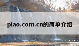 piao.com.cn的简单介绍