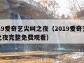 2019爱奇艺尖叫之夜（2019爱奇艺尖叫之夜完整免费观看）