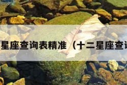 十二星座查询表精准（十二星座查询器）