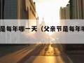 父亲节是每年哪一天（父亲节是每年哪一天2024）