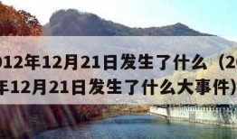 2012年12月21日发生了什么（2012年12月21日发生了什么大事件）