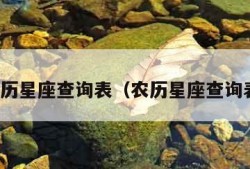 农历星座查询表（农历星座查询表）