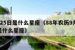 9月25日是什么星座（88年农历9月25日是什么星座）