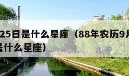 9月25日是什么星座（88年农历9月25日是什么星座）