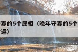 晚年守寡的5个属相（晚年守寡的5个属相属鸡的命运）