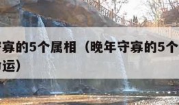 晚年守寡的5个属相（晚年守寡的5个属相属鸡的命运）