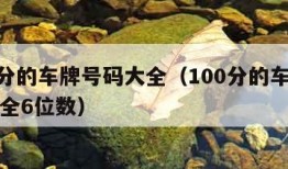 100分的车牌号码大全（100分的车牌号码大全6位数）