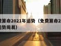 免费算命2021年运势（免费算命2021年运势周易）