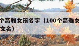 100个高雅女孩名字（100个高雅女孩名字英文名）