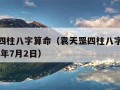 袁天罡四柱八字算命（袁天罡四柱八字算命免费1973年7月2日）