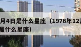 12月4日是什么星座（1976年12月4日是什么星座）