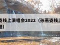 孙燕姿线上演唱会2022（孙燕姿线上演唱会数据）