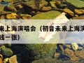 初音未来上海演唱会（初音未来上海演唱会门票多少钱一张）