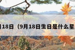 9月18日（9月18日生日是什么星座）