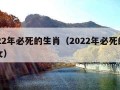 2022年必死的生肖（2022年必死的生肖女）