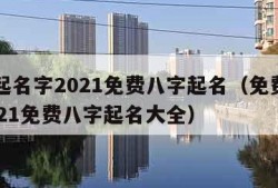 免费起名字2021免费八字起名（免费起名字2021免费八字起名大全）