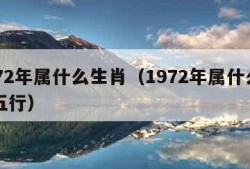 1972年属什么生肖（1972年属什么生肖五行）