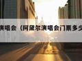 阿黛尔演唱会（阿黛尔演唱会门票多少钱一张）