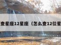 怎么查星座12星座（怎么查12位星座?）