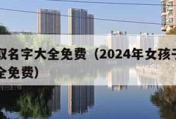 孩子取名字大全免费（2024年女孩子取名字大全免费）