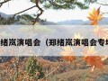 郑绪岚演唱会（郑绪岚演唱会专场）