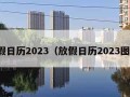 放假日历2023（放假日历2023图片）