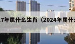 2017年属什么生肖（2024年属什么生肖）