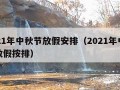 2021年中秋节放假安排（2021年中秋节放假按排）