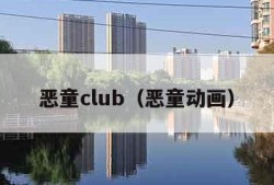 恶童club（恶童动画）