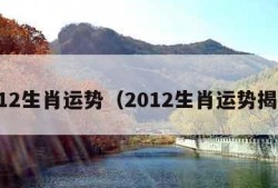 2012生肖运势（2012生肖运势揭秘）