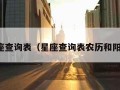 星座查询表（星座查询表农历和阳历）