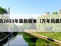 万年历2023年最新版本（万年历最新版2021）