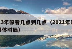 2023年躲春几点到几点（2021年躲春的具体时辰）