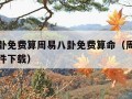 周易八卦免费算周易八卦免费算命（周易八卦算命软件下载）