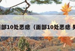 面部10处恶痣（面部10处恶痣 男）