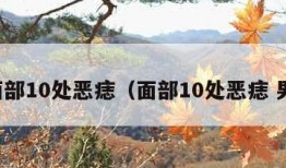 面部10处恶痣（面部10处恶痣 男）