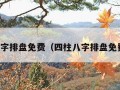 四柱八字排盘免费（四柱八字排盘免费详解）