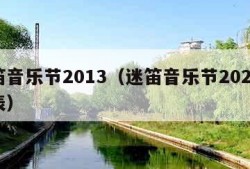 迷笛音乐节2013（迷笛音乐节2024时间表）