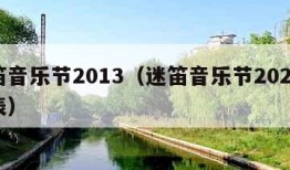 迷笛音乐节2013（迷笛音乐节2024时间表）