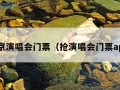 北京演唱会门票（抢演唱会门票app）