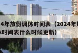 2024年放假调休时间表（2024年放假调休时间表什么时候更新）